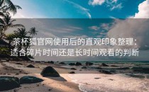 茶杯狐官网使用后的直观印象整理：适合碎片时间还是长时间观看的判断