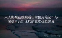 人人影视在线观看日常使用笔记：与同类平台对比后的真实体验差异