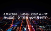 茶杯狐官网｜长期浏览后的直观印象：整体观感、交互细节与使用节奏评价