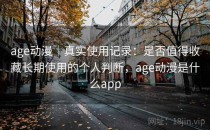 age动漫｜真实使用记录：是否值得收藏长期使用的个人判断，age动漫是什么app