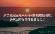 多次使用后再评价可可影视在线观看：多次回访后的体验变化记录