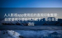 人人影视app使用后的直观印象整理：日常使用中哪些地方顺手，哪些需要适应