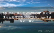 age动漫下载不完全体验说明：长时间使用后的稳定性与加载表现，age动漫最新下载v1