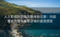 人人影视网页版完整体验记录：内容覆盖范围与推荐逻辑的直观感受