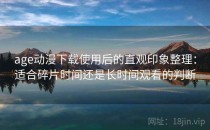 age动漫下载使用后的直观印象整理：适合碎片时间还是长时间观看的判断