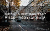 连续使用一段时间后再看星辰影院：从日常使用角度做的综合体验总结