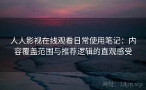 人人影视在线观看日常使用笔记：内容覆盖范围与推荐逻辑的直观感受