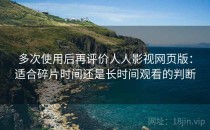 多次使用后再评价人人影视网页版：适合碎片时间还是长时间观看的判断