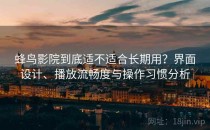 蜂鸟影院到底适不适合长期用？界面设计、播放流畅度与操作习惯分析