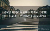 可可影视网页版使用后的直观印象整理：与同类平台对比后的真实体验差异