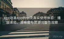 age动漫app的一次真实使用体验：播放体验、清晰度与资源完整性观察