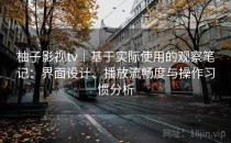 柚子影视tv｜基于实际使用的观察笔记：界面设计、播放流畅度与操作习惯分析