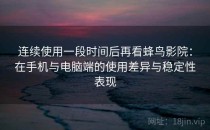 连续使用一段时间后再看蜂鸟影院：在手机与电脑端的使用差异与稳定性表现