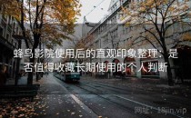 蜂鸟影院使用后的直观印象整理：是否值得收藏长期使用的个人判断
