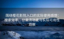 围绕樱花影院入口的实际使用感想：搜索效率、分类清晰度与实际可用性观察