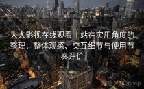 人人影视在线观看｜站在实用角度的整理：整体观感、交互细节与使用节奏评价