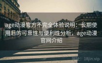 age动漫官方不完全体验说明：长期使用后的可靠性与便利性分析，age动漫官网介绍