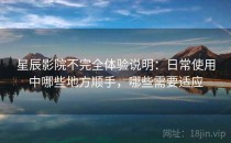 星辰影院不完全体验说明：日常使用中哪些地方顺手，哪些需要适应