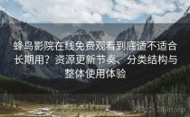 蜂鸟影院在线免费观看到底适不适合长期用？资源更新节奏、分类结构与整体使用体验