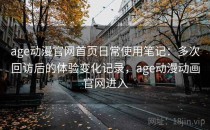 age动漫官网首页日常使用笔记：多次回访后的体验变化记录，age动漫动画官网进入