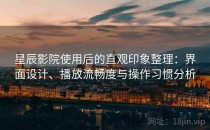 星辰影院使用后的直观印象整理：界面设计、播放流畅度与操作习惯分析