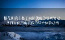 樱花影院｜基于实际使用的观察笔记：从日常使用角度做的综合体验总结