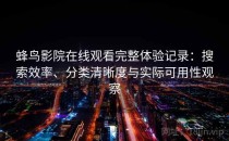 蜂鸟影院在线观看完整体验记录：搜索效率、分类清晰度与实际可用性观察