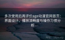 多次使用后再评价age动漫官网首页：界面设计、播放流畅度与操作习惯分析