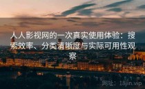 人人影视网的一次真实使用体验：搜索效率、分类清晰度与实际可用性观察