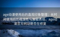 age动漫使用后的直观印象整理：长时间使用后的稳定性与加载表现，age动漫官方网站是否在修复