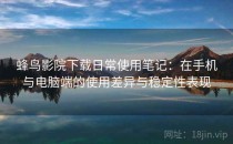 蜂鸟影院下载日常使用笔记：在手机与电脑端的使用差异与稳定性表现