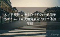 人人影视网页版｜以体验为主的简单说明：从日常使用角度做的综合体验总结
