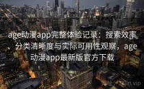 age动漫app完整体验记录：搜索效率、分类清晰度与实际可用性观察，age动漫app最新版官方下载