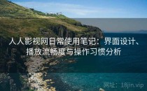 人人影视网日常使用笔记：界面设计、播放流畅度与操作习惯分析