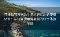 茶杯狐官方网站｜多次访问后的使用体会：从日常使用角度做的综合体验总结