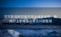 可可影视网页版不完全体验说明：新用户上手难度与常见问题整理