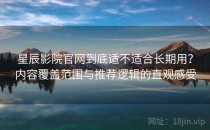 星辰影院官网到底适不适合长期用？内容覆盖范围与推荐逻辑的直观感受