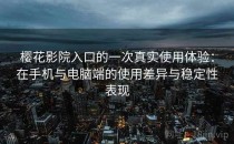 樱花影院入口的一次真实使用体验：在手机与电脑端的使用差异与稳定性表现