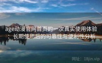 age动漫官网首页的一次真实使用体验：长期使用后的可靠性与便利性分析