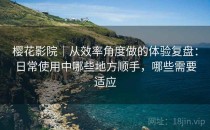 樱花影院｜从效率角度做的体验复盘：日常使用中哪些地方顺手，哪些需要适应
