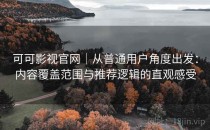 可可影视官网｜从普通用户角度出发：内容覆盖范围与推荐逻辑的直观感受