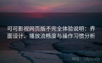 可可影视网页版不完全体验说明：界面设计、播放流畅度与操作习惯分析