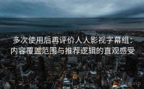 多次使用后再评价人人影视字幕组：内容覆盖范围与推荐逻辑的直观感受
