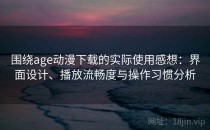 围绕age动漫下载的实际使用感想：界面设计、播放流畅度与操作习惯分析