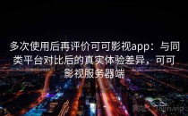 多次使用后再评价可可影视app：与同类平台对比后的真实体验差异，可可影视服务器端