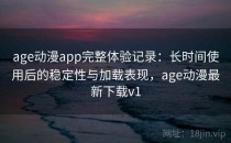age动漫app完整体验记录：长时间使用后的稳定性与加载表现，age动漫最新下载v1