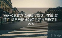 age动漫官方使用后的直观印象整理：在手机与电脑端的使用差异与稳定性表现