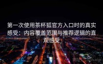 第一次使用茶杯狐官方入口时的真实感受：内容覆盖范围与推荐逻辑的直观感受