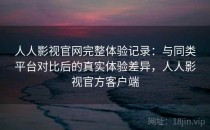 人人影视官网完整体验记录：与同类平台对比后的真实体验差异，人人影视官方客户端