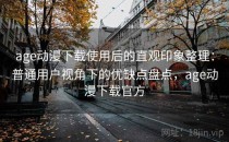 age动漫下载使用后的直观印象整理：普通用户视角下的优缺点盘点，age动漫下载官方